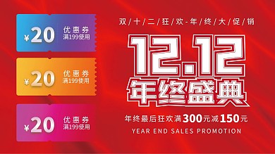 双十二年终盛典红色促销展板