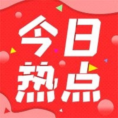 原创今日热点微信公众号次图