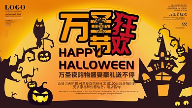万圣节万圣夜狂欢促销展板