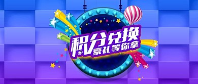 年终积分兑换豪礼相送