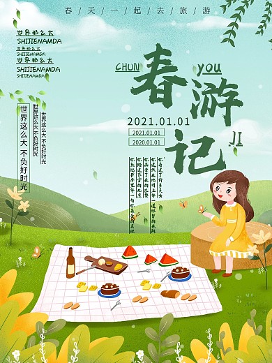 春季旅游海报小清新