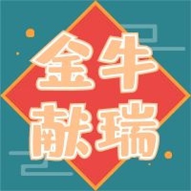 新年牛年新媒体自媒体公众号封面图次图