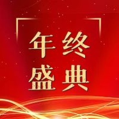年终盛典喜庆红色简约公众号次图