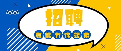 孟菲斯撞色企业招聘公众号封面