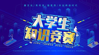 知识竞赛展板大学生知识竞赛展板知识