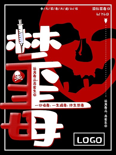 国际禁毒日宣传海报