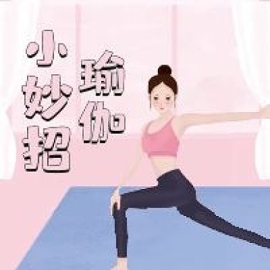 瑜伽小妙招微信公众号配图次图