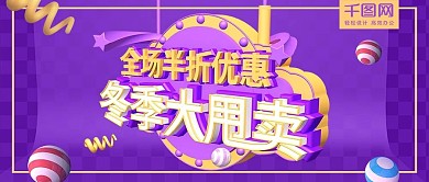 简约紫色c4d冬季促销大甩卖