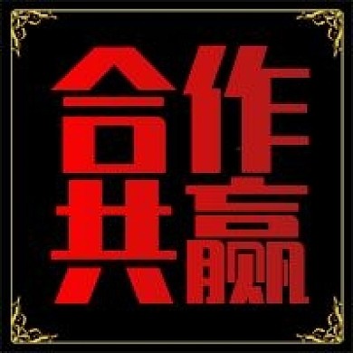 合作共赢红色金色公众号次图海报网站中国风