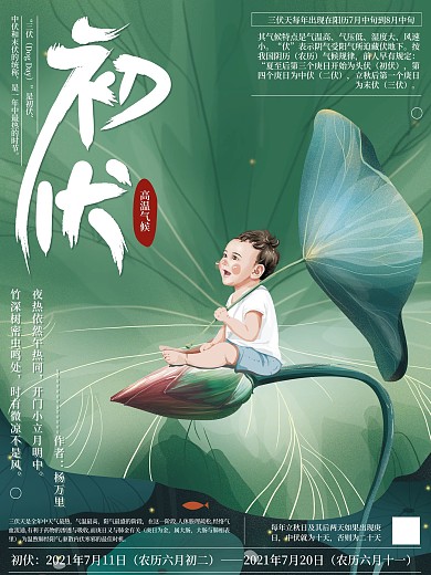 原创手绘插画清新初伏气候海报