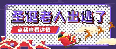 像素风搞笑类圣诞节公众号首图