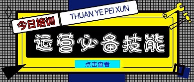 运营培训公众号封面源文件