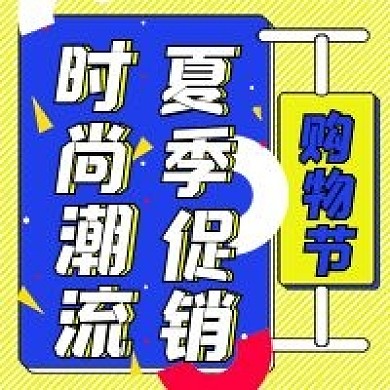 简约夏季促销活动宣传