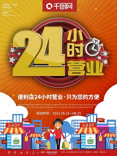 红色简约24小时营业商业宣传海报