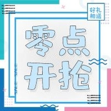 电商节零点活动新媒体公众号次图