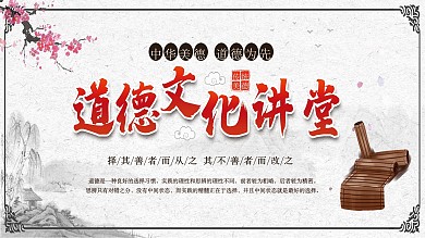 道德文化讲堂展板