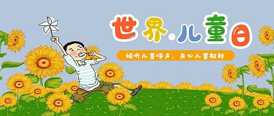 世界儿童日公众号封面