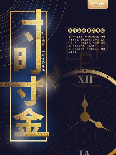 励志海报寸时寸金