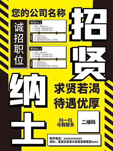招聘海报亮眼招贤纳士