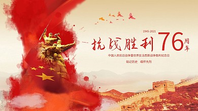 抗战胜利纪念海报横版