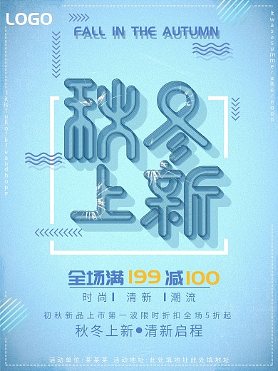 破冰创意立体秋冬上新促销海报
