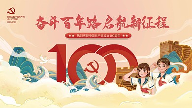 插画风党建建党100周年活动庆祝展板