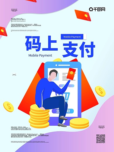 手机支付宣传海报