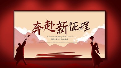 原创毕业典礼奔赴新征程横版海报