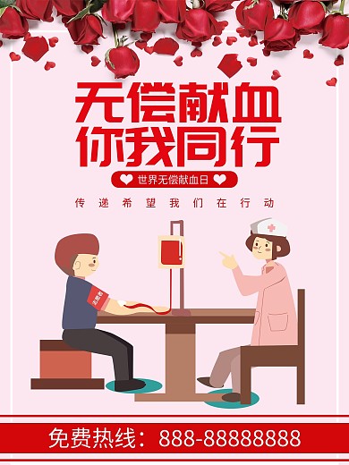 无偿献血奉献爱心海报