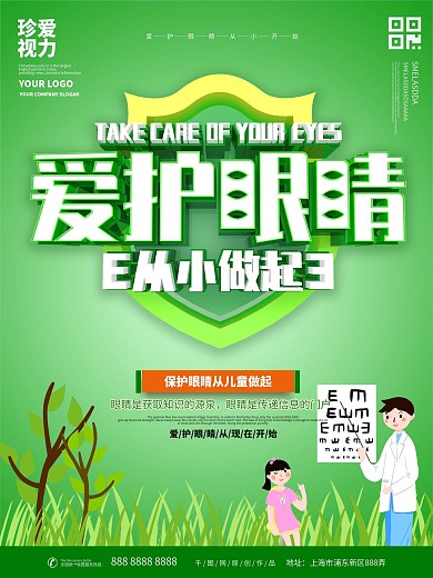爱护眼睛主题海报