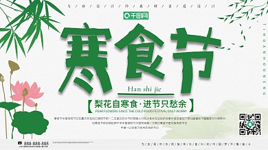 简约风寒食节节日展板