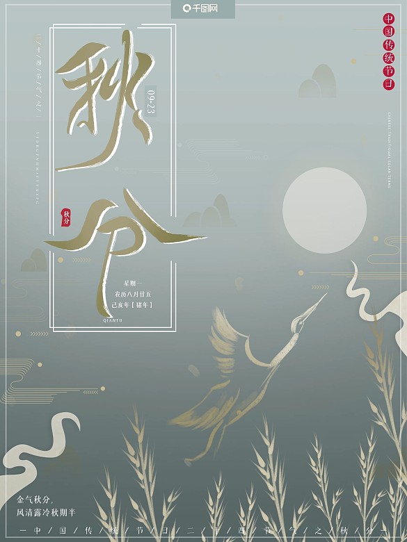 原创插画中国风简约传统节气秋分秋天海报