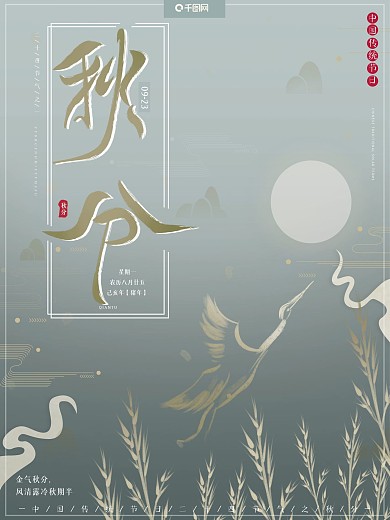 原创插画中国风简约传统节气秋分秋天海报