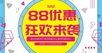 全球88狂欢节手绘卡通小清新电商海报