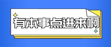 有本事点进来啊简约纯文字公众号首图