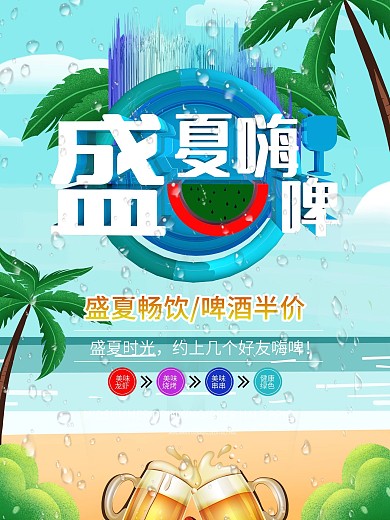 小清新盛夏嗨啤促销海报
