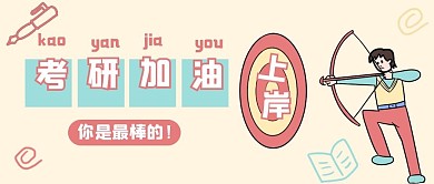 考研加油公众号封面