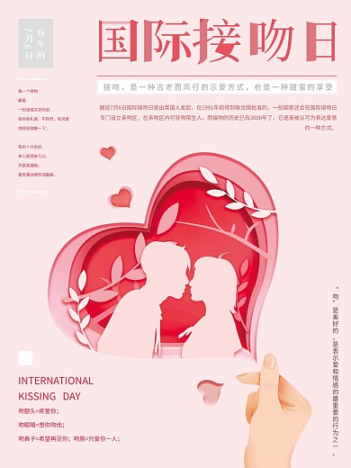 原创手绘剪纸风国际接吻日海报