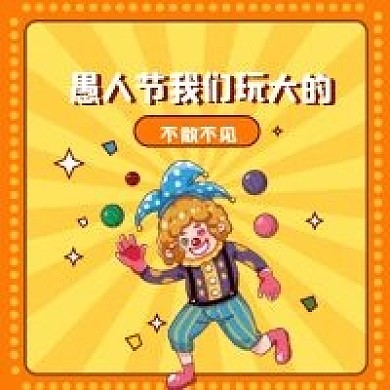 4月1日愚人节公众号次图