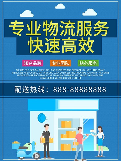 专业物流服务快速高效海报