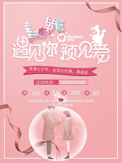 创意七夕促销海报设计