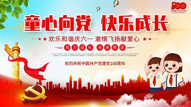 2021童心向党 快乐成长宣传教育展板