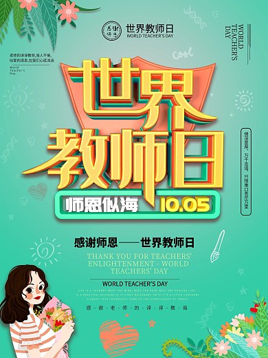 好看的教师节主题海报