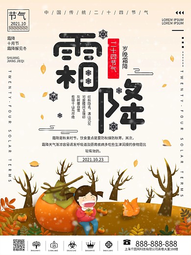 二十四节气之霜降海报