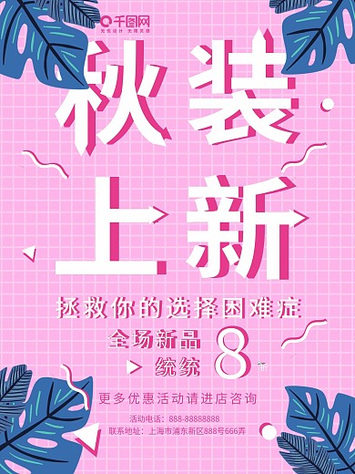 清新几何元素秋装上新店招海报