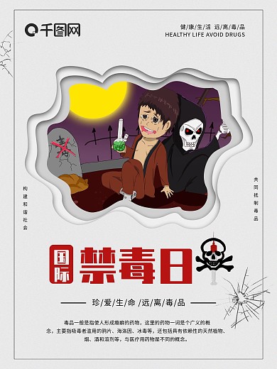 剪纸风国际禁毒日海报