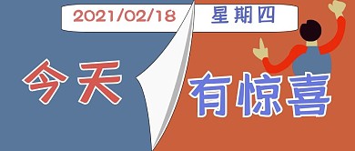 公众号封面134创意活动惊喜促销主页配图