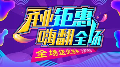 流体渐变开业钜惠嗨翻全场创意主题促销展板