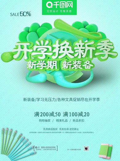 开学换新季促销海报