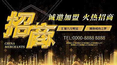 大气店铺商家招商展板
